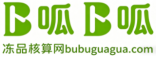 卜呱卜呱冻品核算网