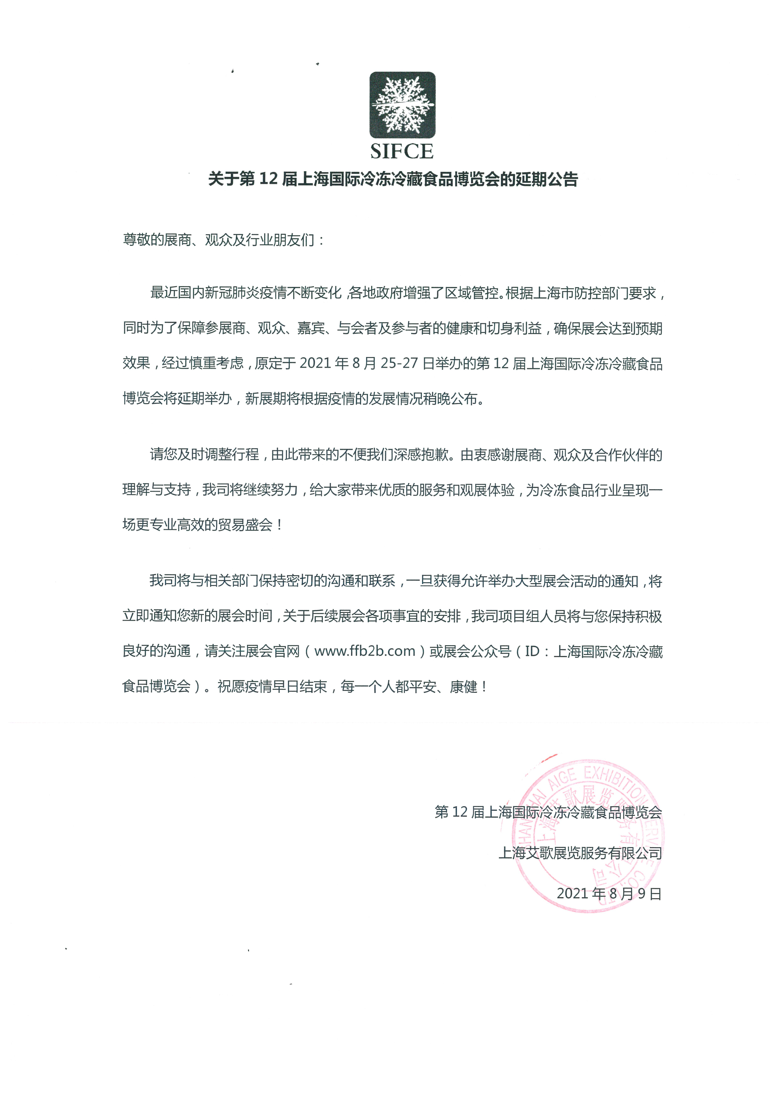关于第12届上海国际冷冻冷藏食品博览会的延期公告(图1)