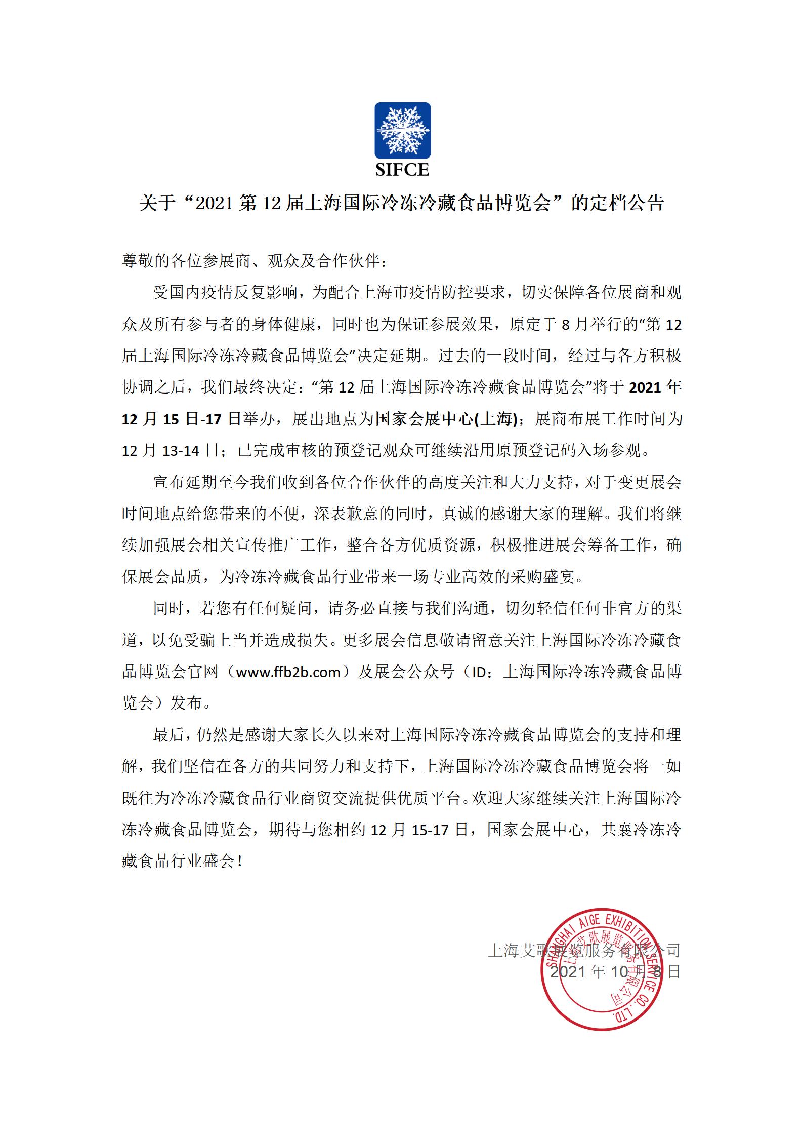 关于“2021第12届上海国际冷冻冷藏食品博览会”的定档公告(图1)